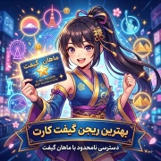 بهترین ریجن برای خرید گیفت کارت بازی