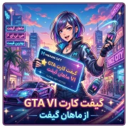 راهنمای کامل بازی GTA6