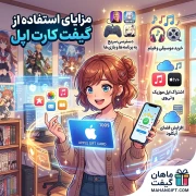 مزایای استفاده از گیفت کارت اپل